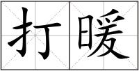 打暖