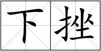 下挫