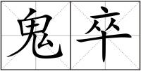 鬼卒