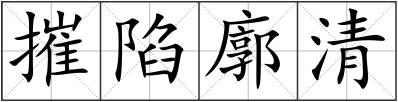 摧陷廓清