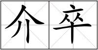 介卒