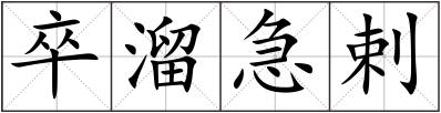 卒溜急剌
