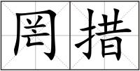 罔措