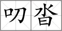 叨沓