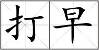 打早