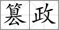 篡政