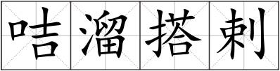 咭溜搭剌