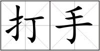 打手