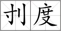 刌度