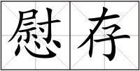 慰存