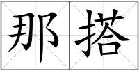 那搭