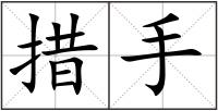 措手