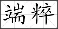 端粹