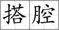 搭腔