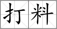 打料