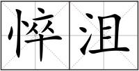 悴沮