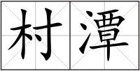 村潭