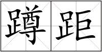 蹲距