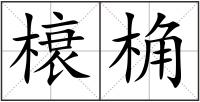 榱桷