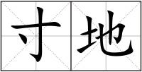 寸地