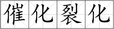 催化裂化