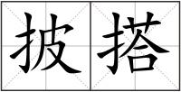 披搭