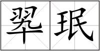 翆珉