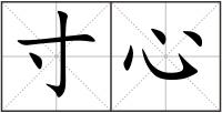 寸心