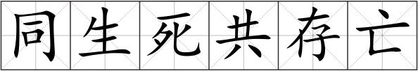 同生死共存亡