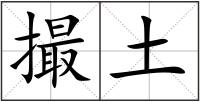 撮土