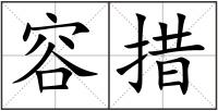 容措