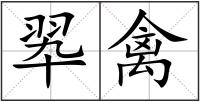 翆禽