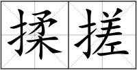 揉搓
