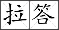 拉答