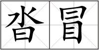 沓冒