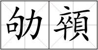 劬顇