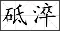 砥淬