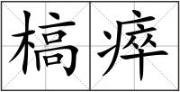 槁瘁