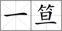 一笪