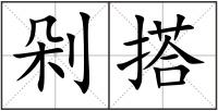 剁搭