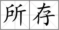 所存