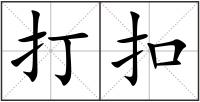 打扣