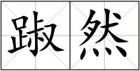 踧然
