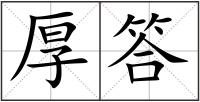 厚答