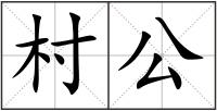 村公