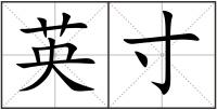 英寸
