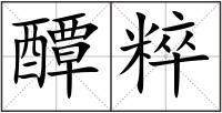 醰粹