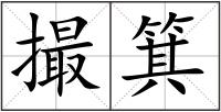 撮箕