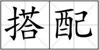 搭配