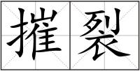 摧裂